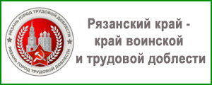 Рязанский край - край воинской и трудовой доблести