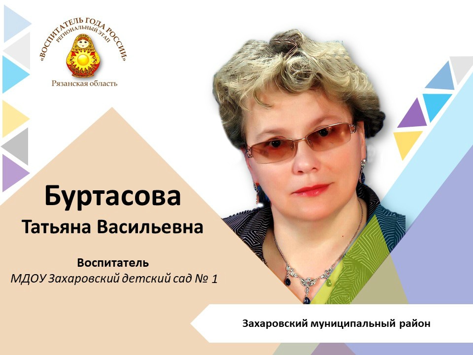 Буртасова Татьяна Васильевна