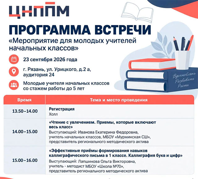 Встреча для молодых учителей начальных классов