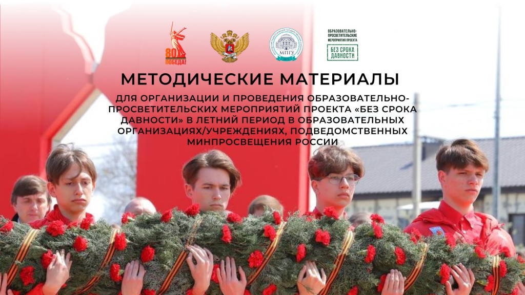Для педагогов и вожатых доступно методическое пособие «Проведение памятного дня «Без срока давности».В нем представлены материалы для реализации гражданско-патриотических мероприятий, посвященных сохранению исторической памяти о жертвах преступлений нацистов и их пособников в годы Великой Отечественной войны. Здесь предложены сценарии тематических бесед и часов памяти и даны рекомендации по проведению конкурсов, выставок, просмотров и обсуждения фильмов для групп младшего школьного, младшего подросткового и старшего подросткового возрастов.Также в МПГУ подготовили материалы Всероссийского методического онлайн-интенсива по реализации проекта «Без срока давности» в образовательных организациях, всероссийских детских центрах. Мероприятие направлено на знакомство образовательного сообщества с опытом организации и проведения памятных разноформатных мероприятий в Международном детском центре «Артек».Материалы представлены в одиннадцати видеороликах, в которых педагоги, методисты, руководители и воспитанники образовательных программ центра рассказывают о работе по сохранению у подрастающего поколения исторической памяти о жертвах нацистских преступлений в годы Великой Отечественной войны.Московский педагогический государственный университет выступает федеральным оператором образовательно-просветительских мероприятий Минпросвещения России по реализации проекта «Без срока давности».