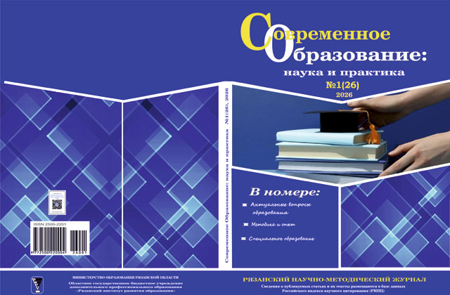 Вышел в свет журнал "Современное образование: наука и практика" №1 (26) 2026
