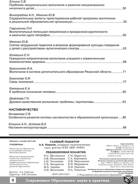 Журнал "Современное образование: наука и практика" №2(17) 2021